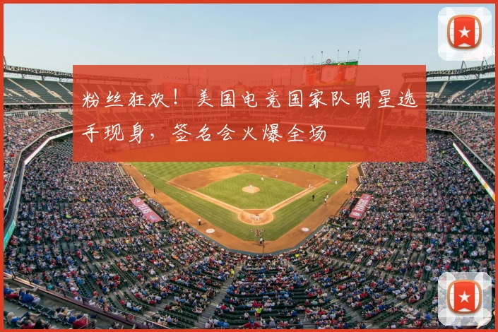 粉丝狂欢！美国电竞国家队明星选手现身，签名会火爆全场