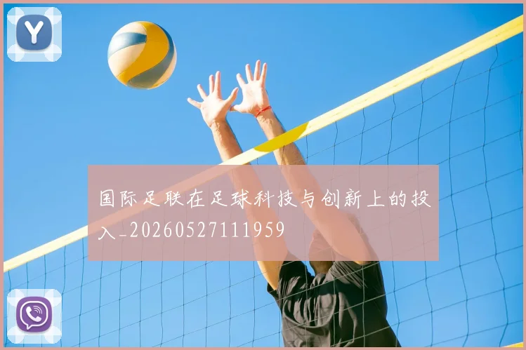 国际足联在足球科技与创新上的投入_20260527111959