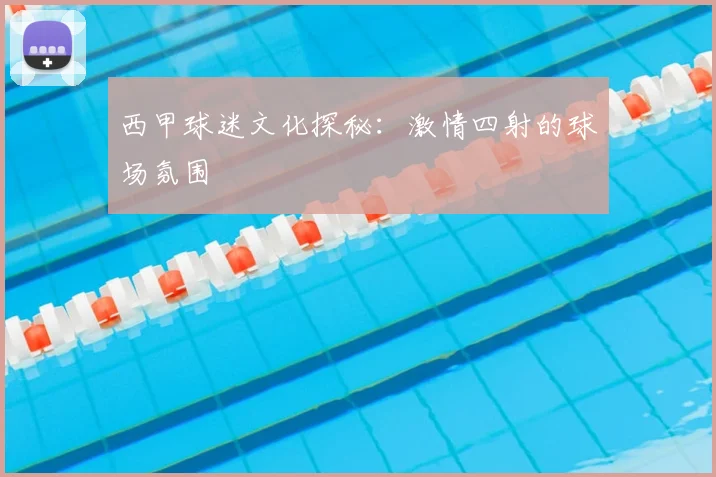 西甲球迷文化探秘：激情四射的球场氛围