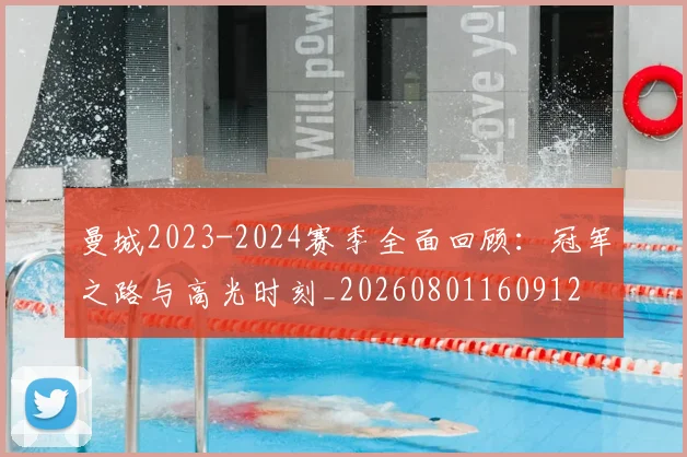 曼城2023-2024赛季全面回顾:冠军之路与高光时刻_20260801160912