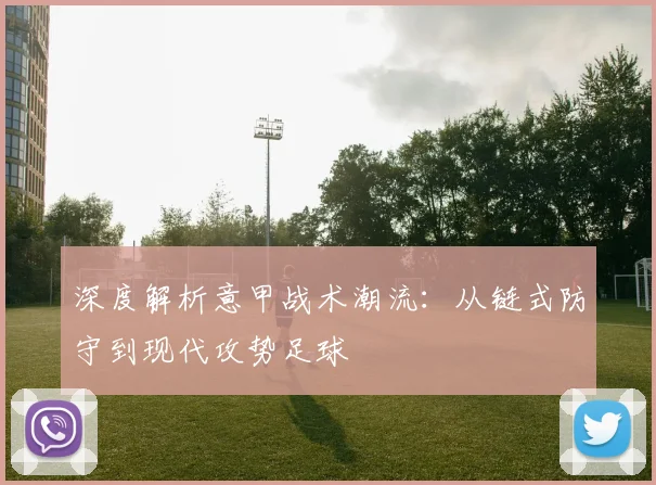 深度解析意甲战术潮流:从链式防守到现代攻势足球