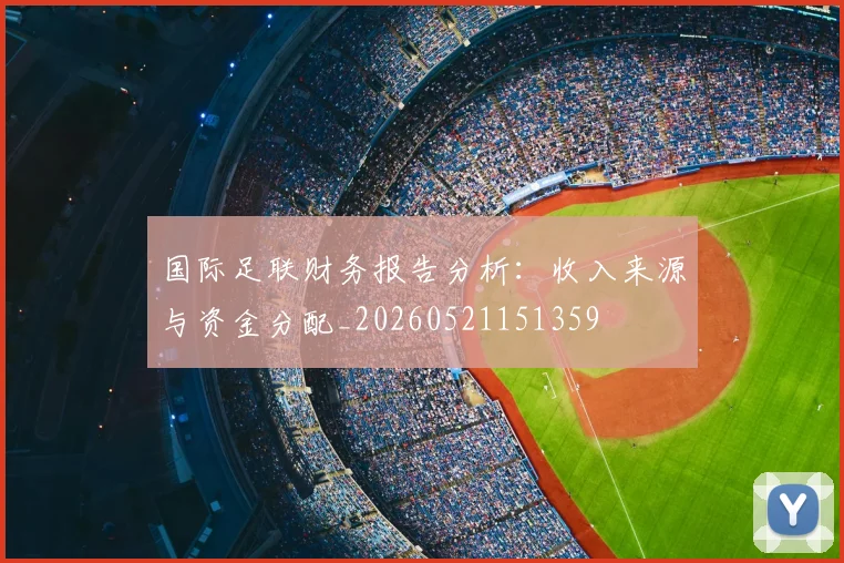 国际足联财务报告分析:收入来源与资金分配_20260521151359
