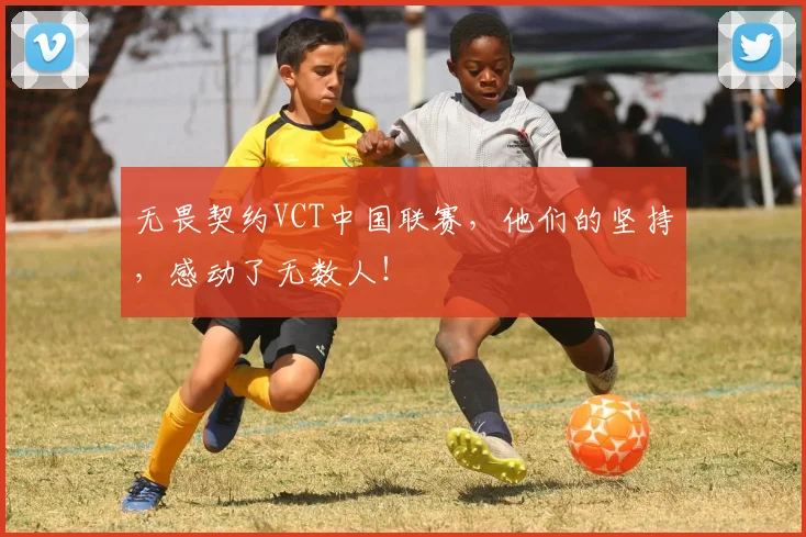 无畏契约VCT中国联赛，他们的坚持，感动了无数人！