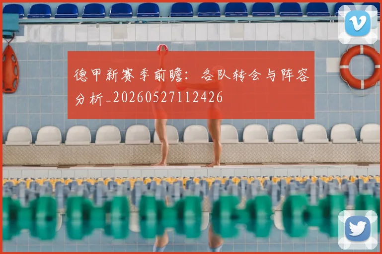 德甲新赛季前瞻：各队转会与阵容分析_20260527112426