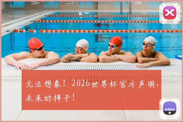 无法想象！2026世界杯官方声明，未来的样子！