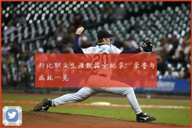 科比职业生涯数据全纪录：荣誉与成就一览