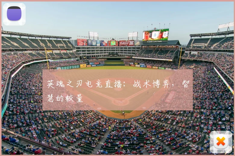 英魂之刃电竞直播:战术博弈,智慧的较量