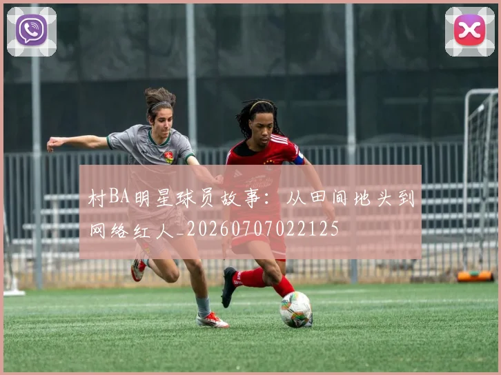村BA明星球员故事：从田间地头到网络红人_20260707022125