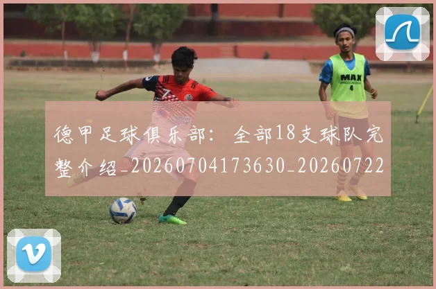 德甲足球俱乐部:全部18支球队完整介绍_20260704173630_20260722162507