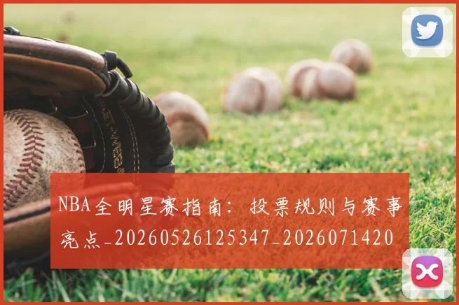 NBA全明星赛指南：投票规则与赛事亮点_20260526125347_20260714205623