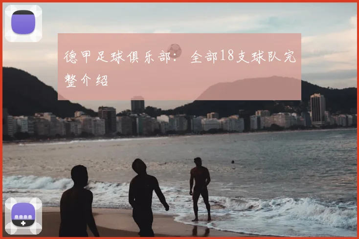 德甲足球俱乐部:全部18支球队完整介绍