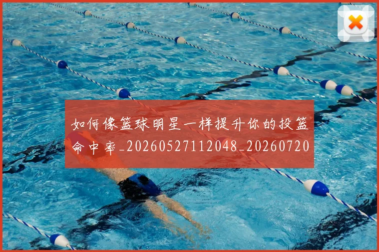 如何像篮球明星一样提升你的投篮命中率_20260527112048_20260720181710