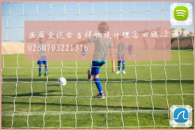 历届全运会吉祥物设计理念回顾_20260703221316