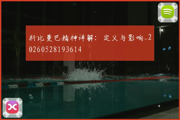 科比曼巴精神详解：定义与影响_20260528193614