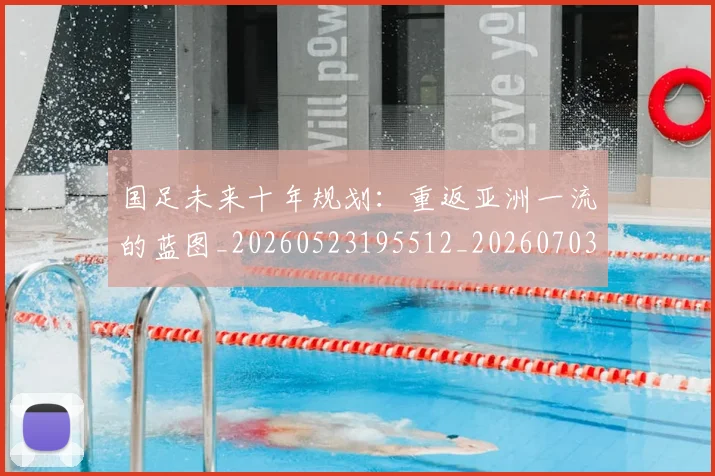 国足未来十年规划：重返亚洲一流的蓝图_20260523195512_20260703224121