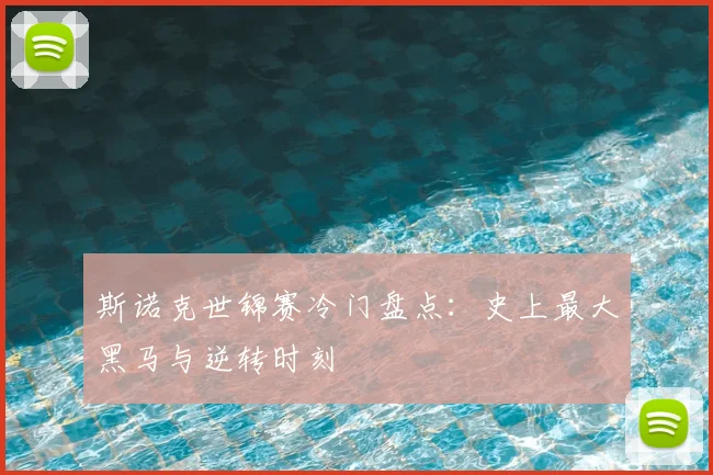 斯诺克世锦赛冷门盘点:史上最大黑马与逆转时刻