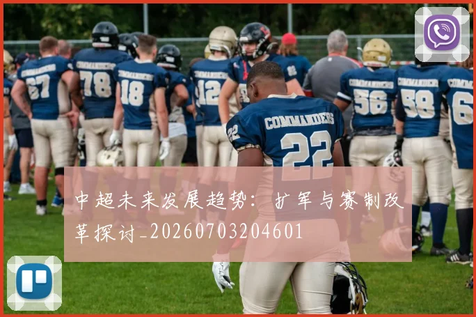 中超未来发展趋势：扩军与赛制改革探讨_20260703204601