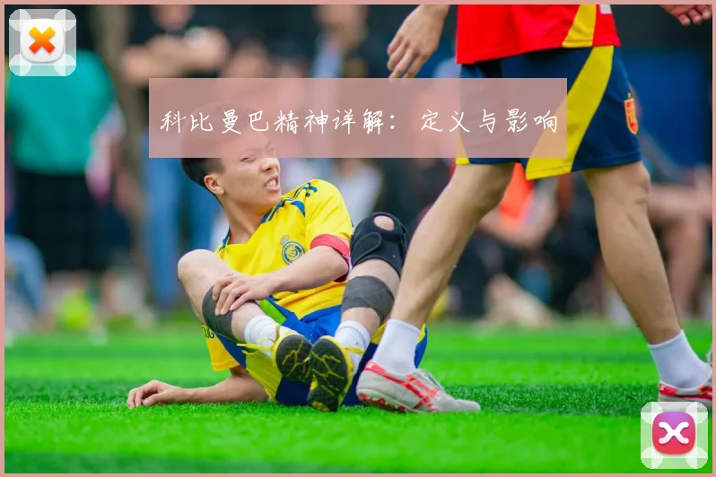 科比曼巴精神详解:定义与影响