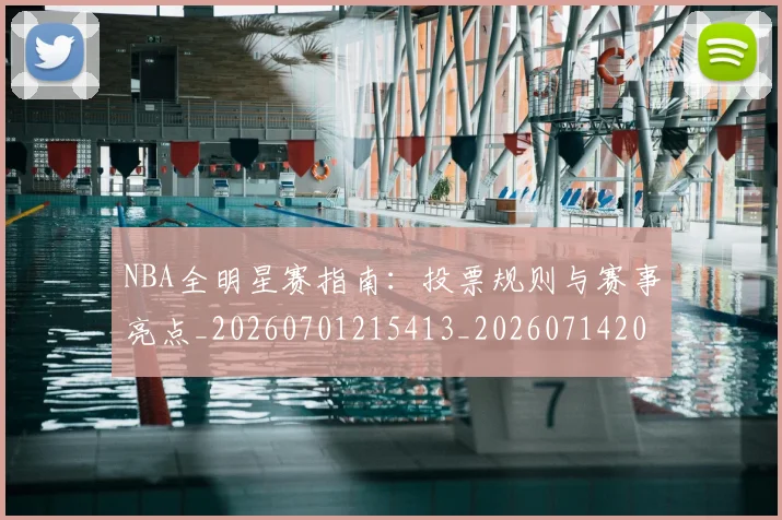 NBA全明星赛指南：投票规则与赛事亮点_20260701215413_20260714205628