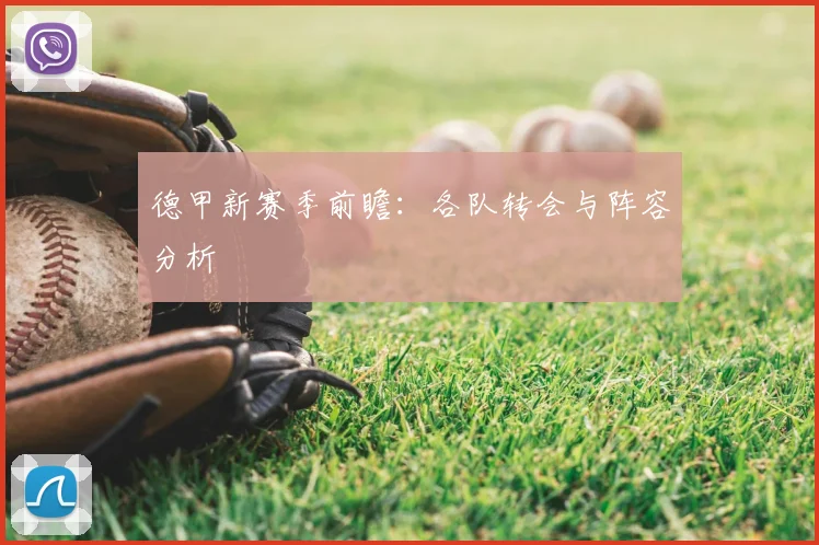 德甲新赛季前瞻：各队转会与阵容分析
