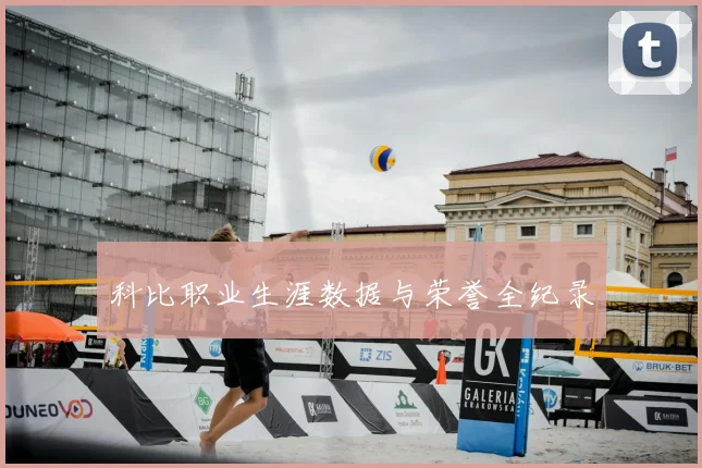 科比职业生涯数据与荣誉全纪录