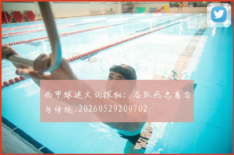 西甲球迷文化探秘:各队死忠看台与传统_20260529200702