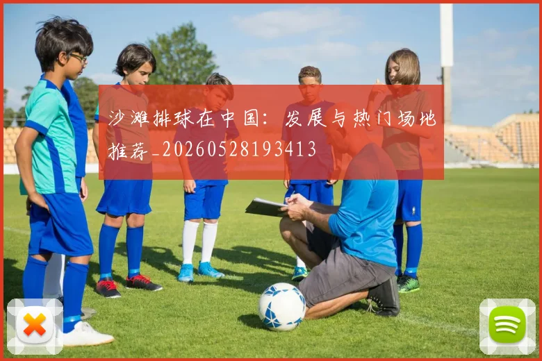 沙滩排球在中国:发展与热门场地推荐_20260528193413