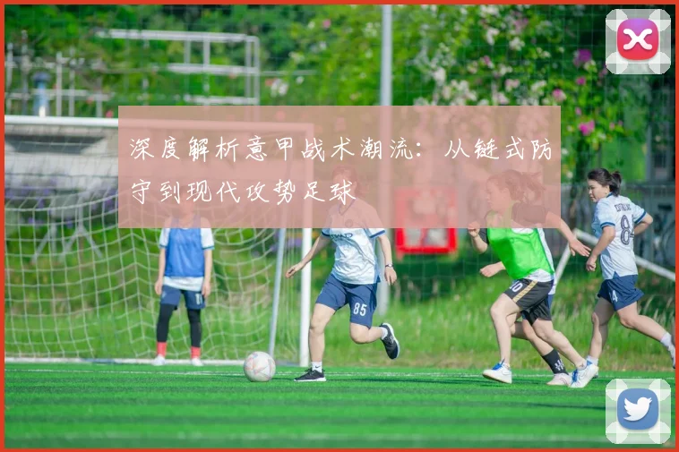 深度解析意甲战术潮流:从链式防守到现代攻势足球