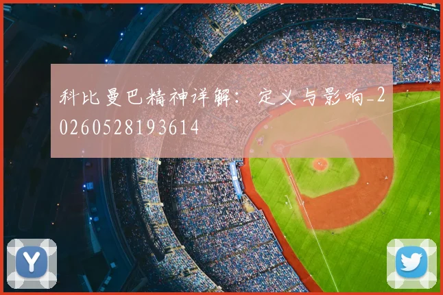 科比曼巴精神详解:定义与影响_20260528193614