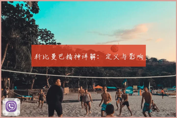 科比曼巴精神详解：定义与影响