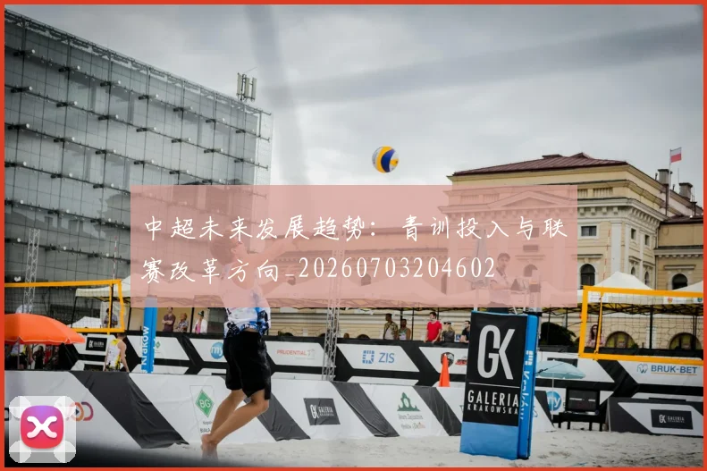 中超未来发展趋势：青训投入与联赛改革方向_20260703204602