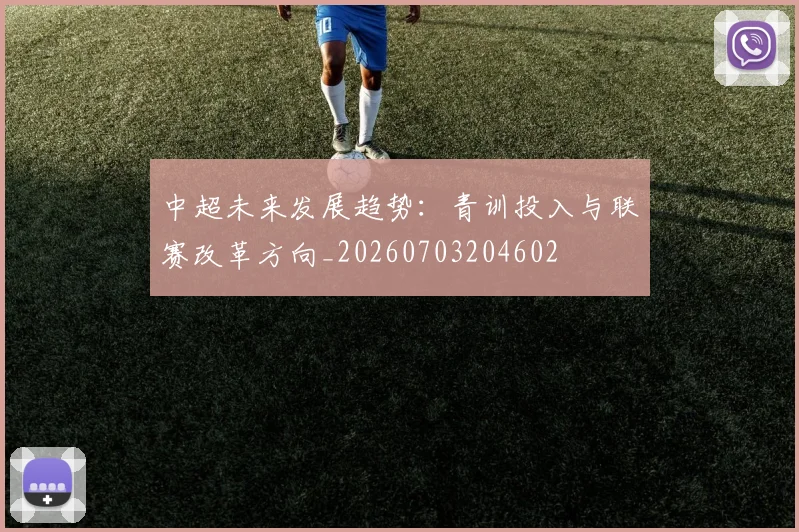 中超未来发展趋势：青训投入与联赛改革方向_20260703204602