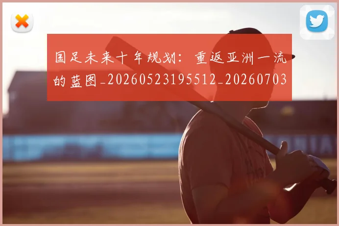 国足未来十年规划：重返亚洲一流的蓝图_20260523195512_20260703224121