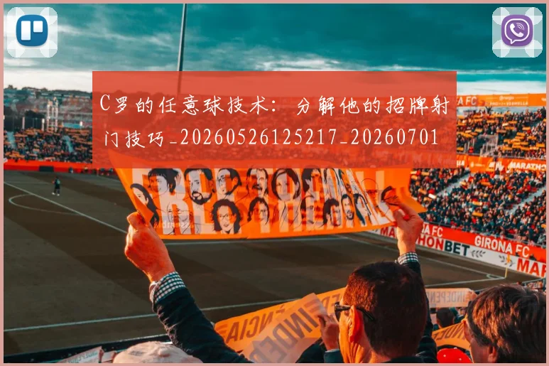C罗的任意球技术:分解他的招牌射门技巧_20260526125217_20260701213208