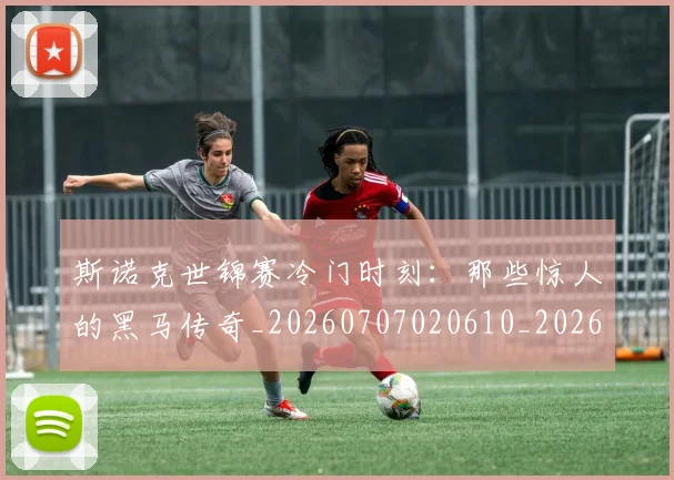斯诺克世锦赛冷门时刻：那些惊人的黑马传奇_20260707020610_20260731170301